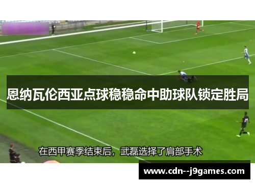 恩纳瓦伦西亚点球稳稳命中助球队锁定胜局