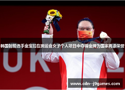 韩国射箭选手金宝拉在奥运会女子个人项目中夺得金牌为国家再添荣誉