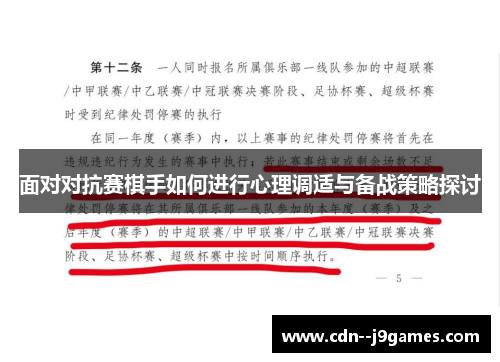 面对对抗赛棋手如何进行心理调适与备战策略探讨