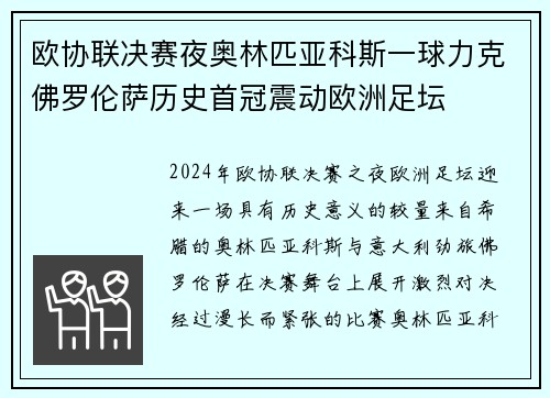 欧协联决赛夜奥林匹亚科斯一球力克佛罗伦萨历史首冠震动欧洲足坛